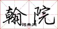 荊霄鵬翰院行書怎么寫