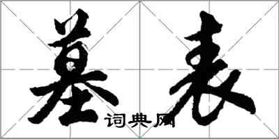 胡問遂墓表行書怎么寫