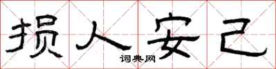 曾慶福損人安己隸書怎么寫