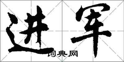 胡問遂進軍行書怎么寫