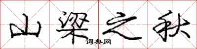 龐中華山樑之秋行書怎么寫