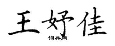 丁謙王妤佳楷書個性簽名怎么寫