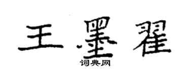 袁強王墨翟楷書個性簽名怎么寫