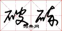 朱錫榮破碎草書怎么寫