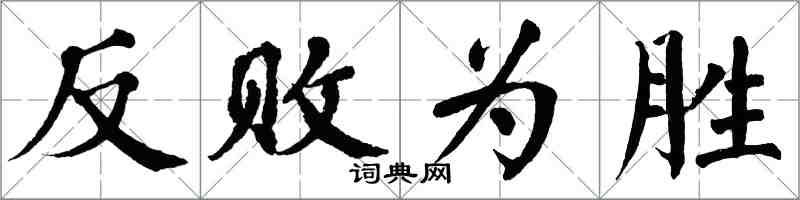 翁闓運反敗為勝楷書怎么寫