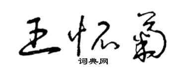 曾慶福王懷菊草書個性簽名怎么寫