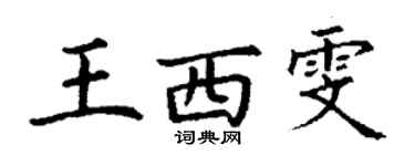丁謙王西雯楷書個性簽名怎么寫
