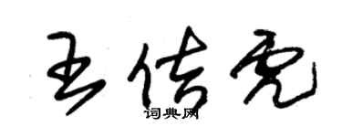 朱錫榮王佶虎草書個性簽名怎么寫