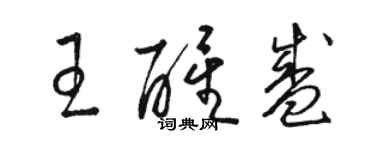 駱恆光王醒盛草書個性簽名怎么寫