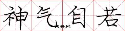 龐中華神氣自若楷書怎么寫