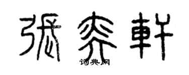 曾慶福張奕軒篆書個性簽名怎么寫