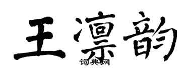 翁闓運王凜韻楷書個性簽名怎么寫