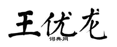 翁闓運王優龍楷書個性簽名怎么寫