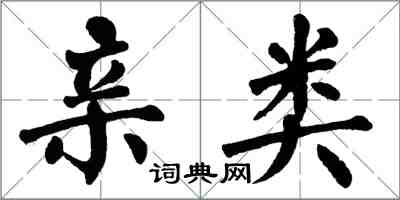 翁闓運親類楷書怎么寫