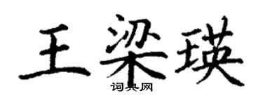 丁謙王梁瑛楷書個性簽名怎么寫