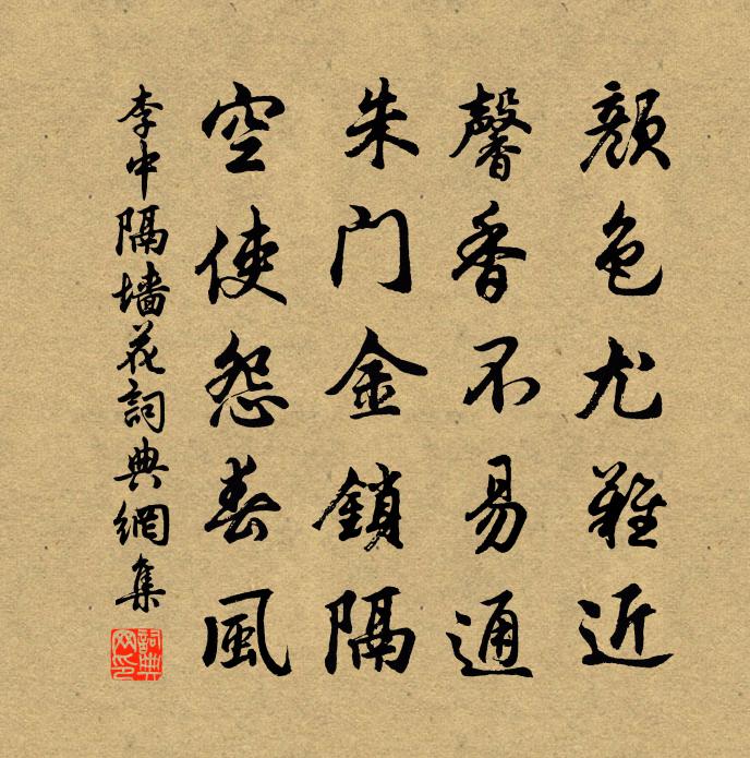 李中隔牆花書法作品欣賞