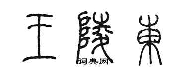 陳墨王陵東篆書個性簽名怎么寫