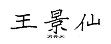 袁強王景仙楷書個性簽名怎么寫