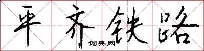 平齊鐵路怎么寫好看