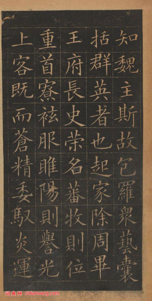 歐陽詢楷書《皇甫誕碑》修複本