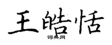 丁謙王皓恬楷書個性簽名怎么寫