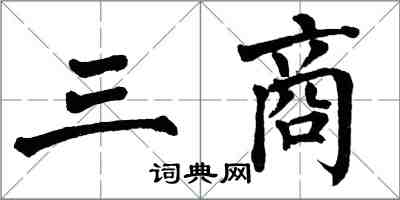 翁闓運三商楷書怎么寫