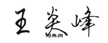 駱恆光王炎峰行書個性簽名怎么寫