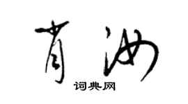 梁錦英肖汝草書個性簽名怎么寫