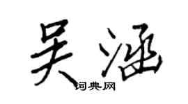 王正良吳涵行書個性簽名怎么寫