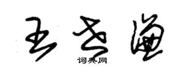 朱錫榮王世謙草書個性簽名怎么寫