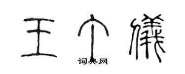 陳聲遠王丁儀篆書個性簽名怎么寫