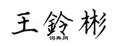 何伯昌王鈴彬楷書個性簽名怎么寫