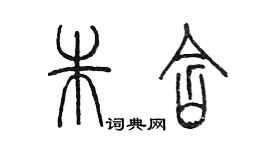 陳墨朱含篆書個性簽名怎么寫