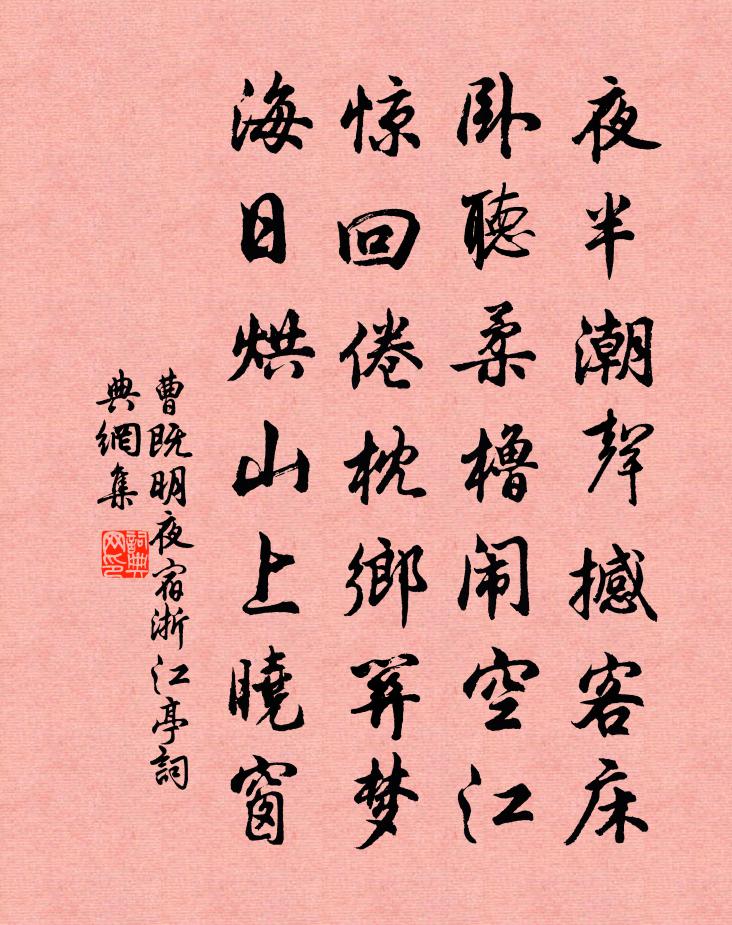 曹既明夜宿浙江亭書法作品欣賞