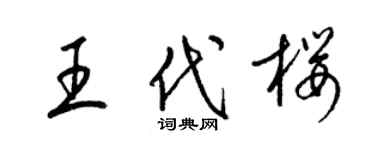 梁錦英王代櫻草書個性簽名怎么寫