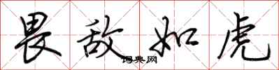 荊霄鵬畏敵如虎行書怎么寫