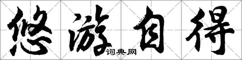 胡問遂悠遊自得行書怎么寫