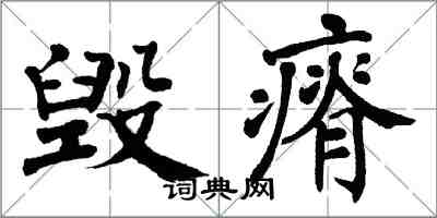 翁闓運毀瘠楷書怎么寫