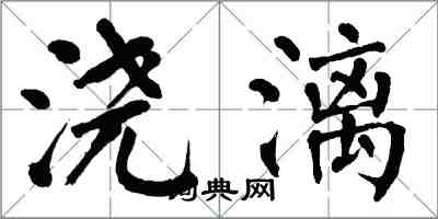 翁闓運澆漓楷書怎么寫