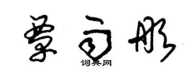 朱錫榮覃雨彤草書個性簽名怎么寫