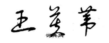 曾慶福王芙葦草書個性簽名怎么寫