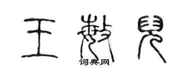 陳聲遠王敏兒篆書個性簽名怎么寫