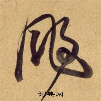 豇草書書法_豇字書法_草書字典