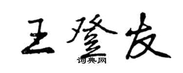 曾慶福王登友行書個性簽名怎么寫