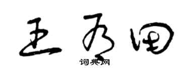 曾慶福王有田草書個性簽名怎么寫