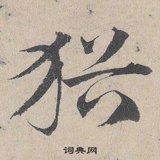 鄧文原在臨皇象急就章中寫的猶