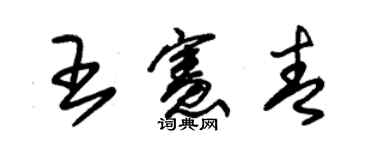 朱錫榮王憲青草書個性簽名怎么寫