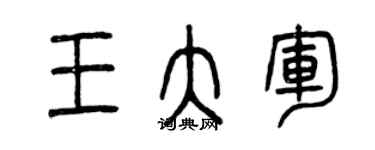 曾慶福王大軍篆書個性簽名怎么寫