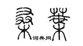 陳墨桑葉篆書個性簽名怎么寫