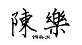 何伯昌陳樂楷書個性簽名怎么寫
